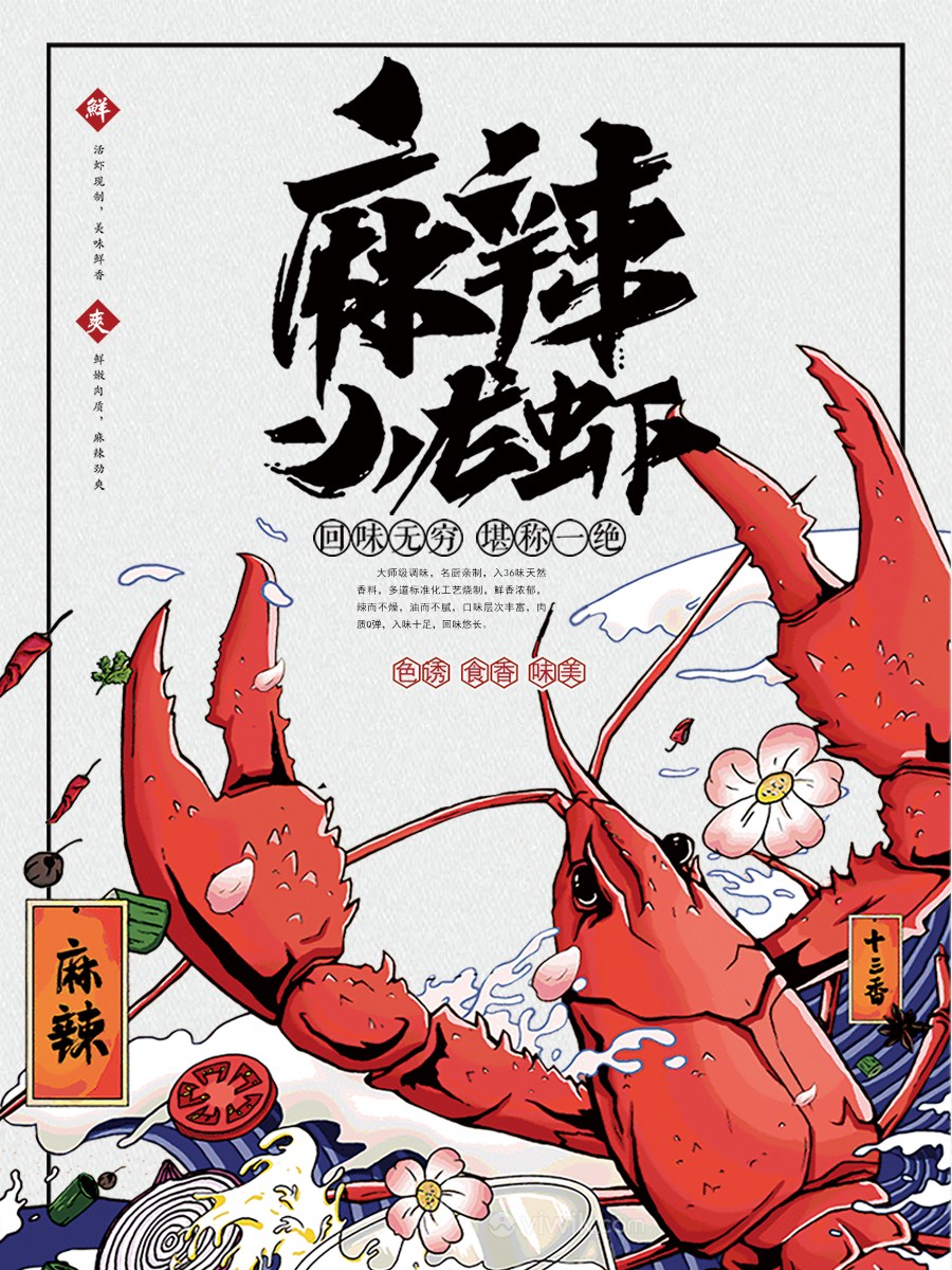 手绘风麻辣小龙虾美食宣传海报