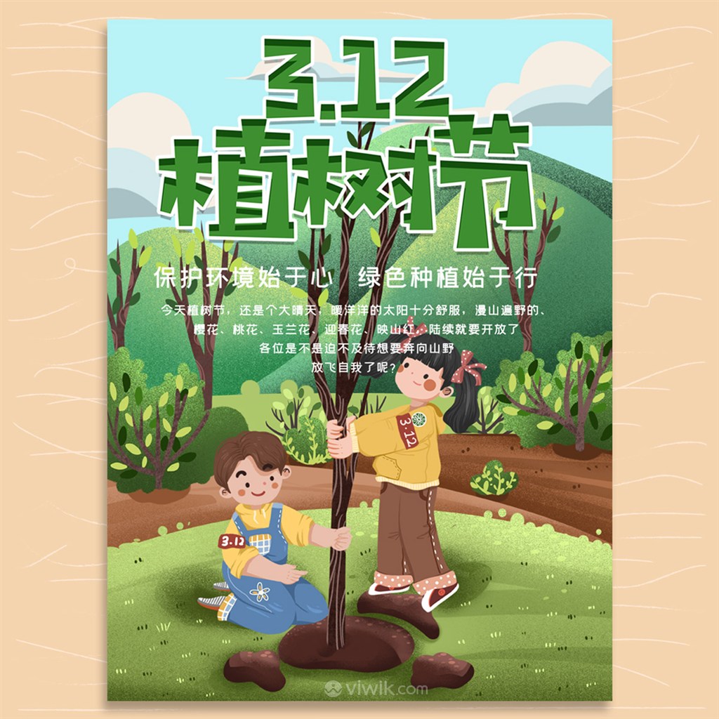 公益海报海报模板素材:312卡通手绘青少年户外植树活动.