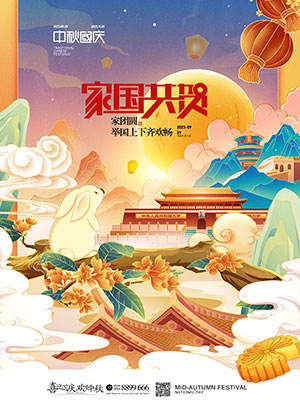 家国共贺中秋节国庆节促销海报素材