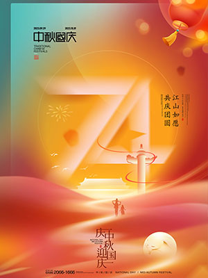 创意74周年庆国庆迎中秋节日海报素材