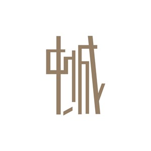 中城创意艺术字体设计