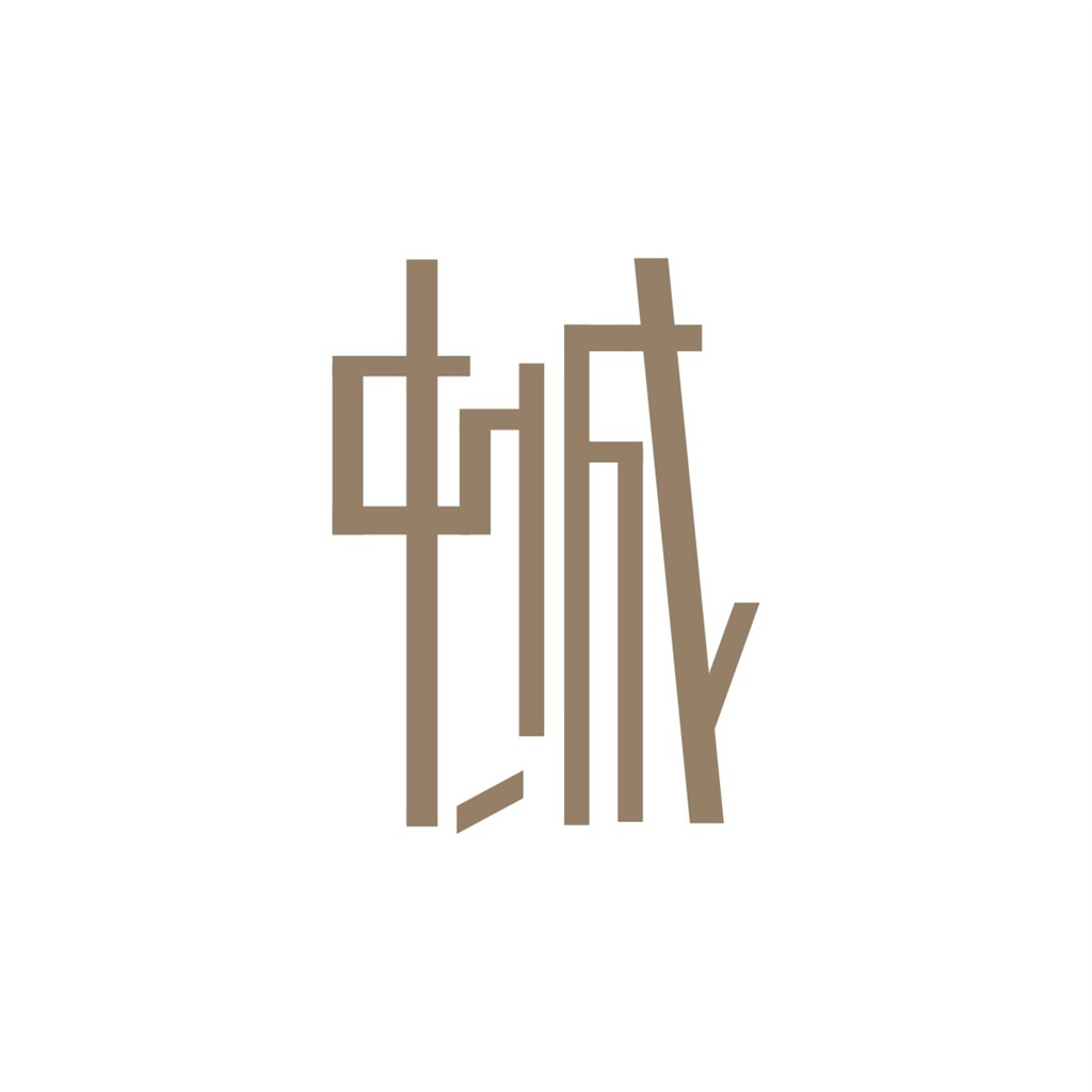中城创意艺术字体设计