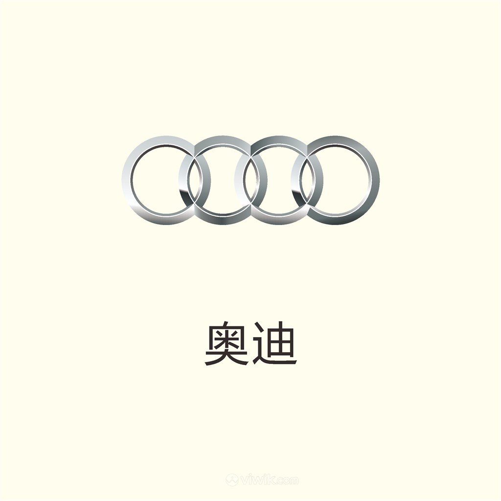 奥迪汽车汽车生产公司矢量logo设计素材