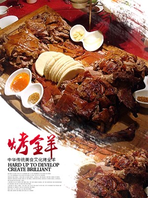 传统美食烤全羊宣传海报