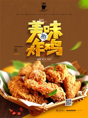 美味炸鸡美食宣传海报