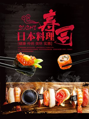 日本料理寿司美食宣传海报