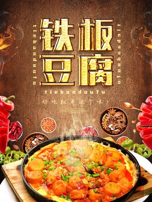 铁板豆腐美食海报