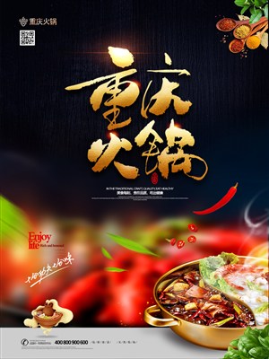 重庆火锅川菜美食宣传海报