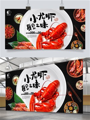 小龙虾夏日之味美食海报展板