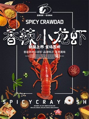 新品香辣小龙虾美食海报