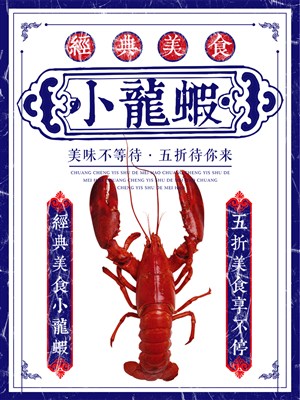 经典美食小龙虾海报