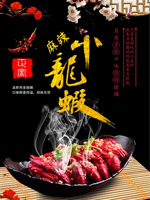 中国风麻辣小小龙虾美食海报
