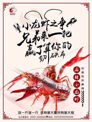 麻辣小龙虾之争美食海报