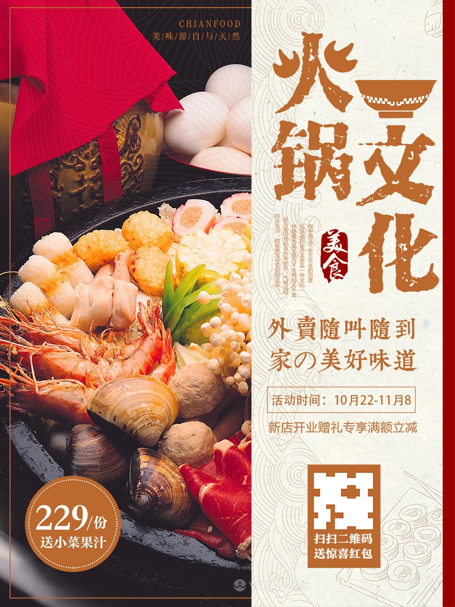 中国传统火锅文化美食海报