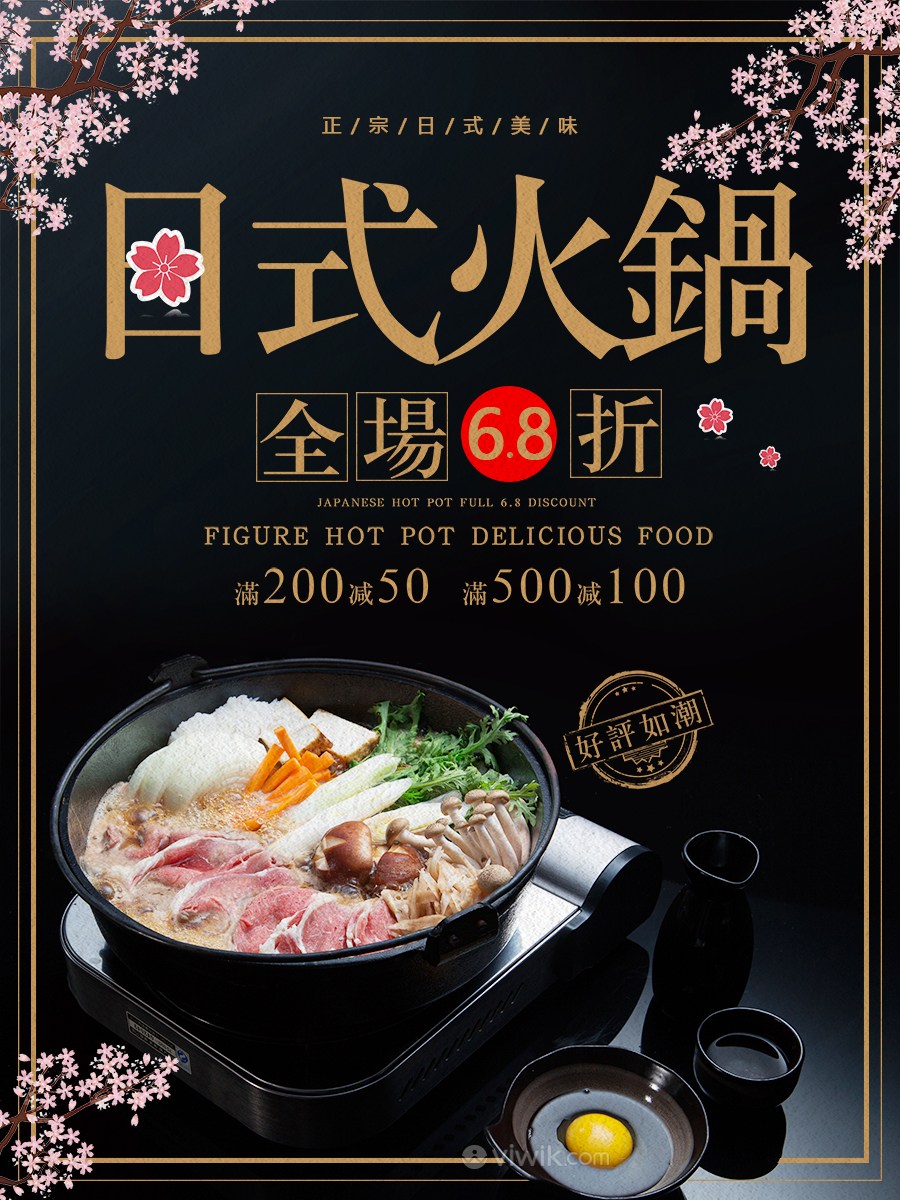 日式火锅美食活动促销海报