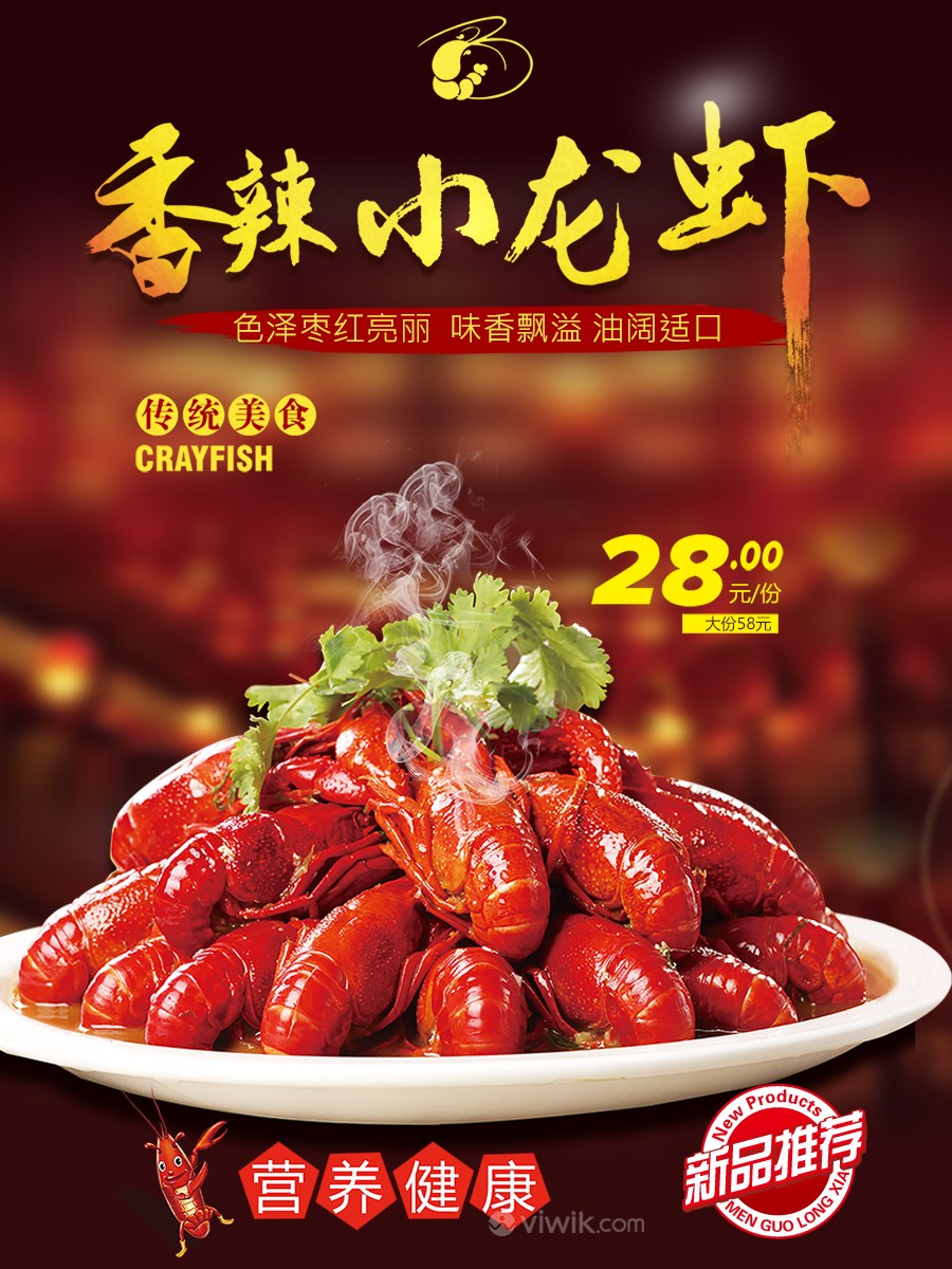 香辣小龙虾活动宣传海报