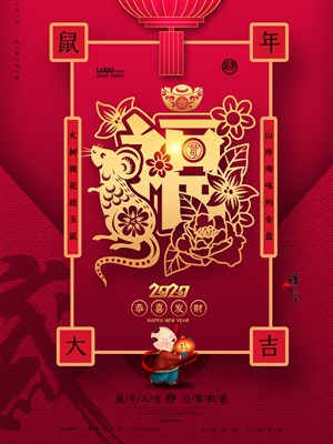 鼠年福禄寿喜财系列海报之福星高照