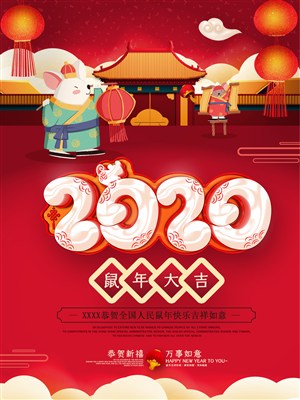 2020鼠年大吉新春海报
