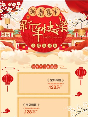 新年快乐年货节新春集市网店装修模板