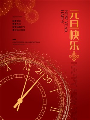 简约贺新春2020元旦快乐宣传海报