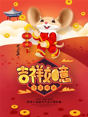 吉祥如意子鼠闹新春节海报
