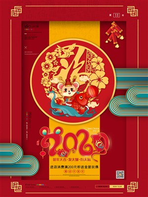 2020庚子鼠年新春海报设计