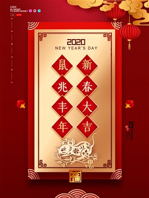 鼠兆丰年新春大吉春节海报设计