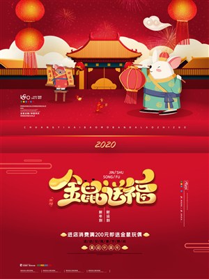 金鼠送福春节海报