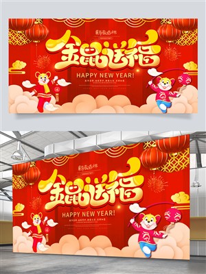 金鼠送福新年展板海报