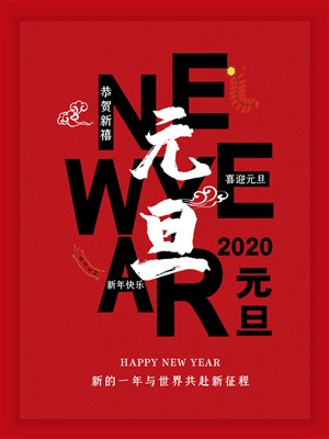 2020元旦节新年快乐海报设计