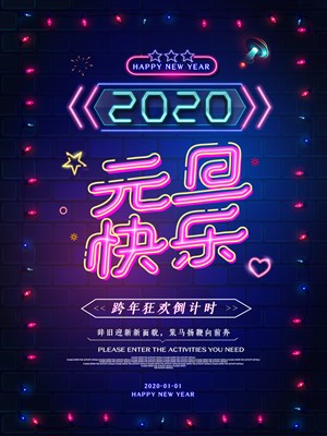 2020元旦快乐跨年倒计时海报