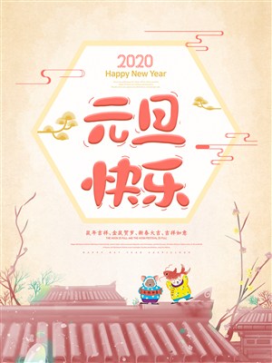 2020元旦快乐卡通海报设计
