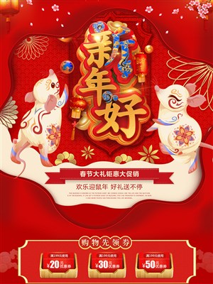 鼠年新年好春节大礼钜惠电商促销首页设计