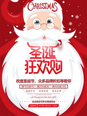 圣诞狂欢购活动宣传海报