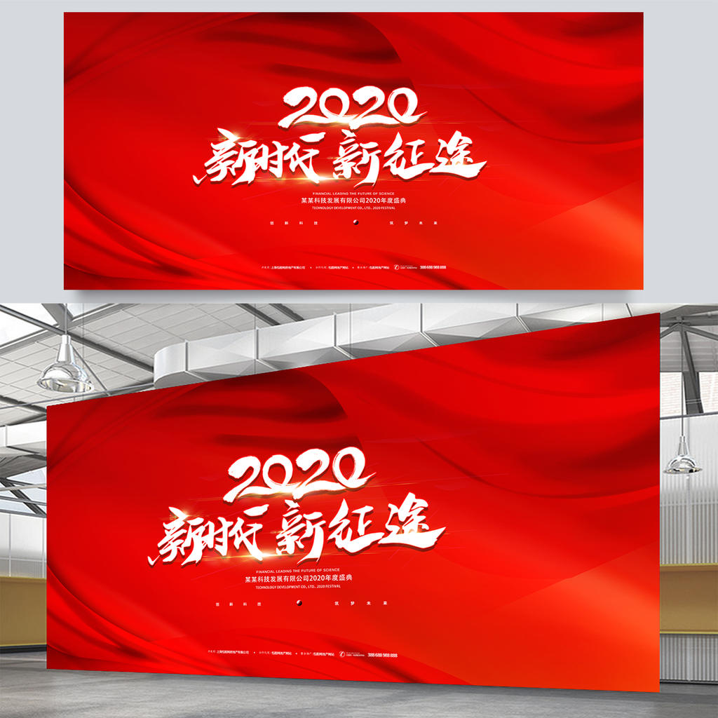 2020新时代新征途公司晚会展板背景板素材