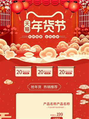 红色喜庆年终钜惠天猫年货节电商首页模板