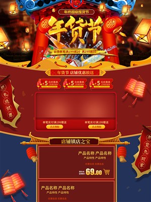 中国风年货节年终盛典电商首页模板