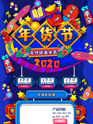 2020年货节炫彩卡通年终钜惠首页模板