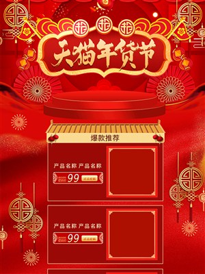 红色喜庆天猫年货节抢购店铺首页模板