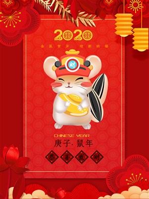 2020鼠年年货节海报设计