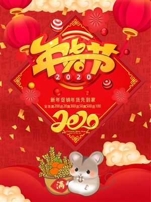 2020鼠年年货节促销海报设计