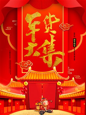 新春年货节年货大集海报设计