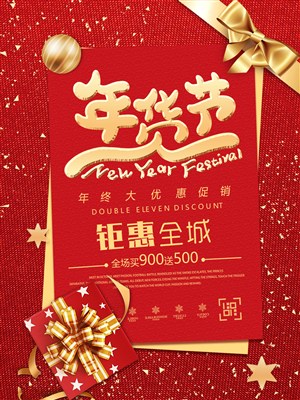 红色喜庆年货节年终优惠促销海报
