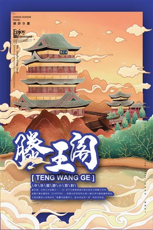 中国城市潮旅游江西南昌滕王阁手绘海报素材