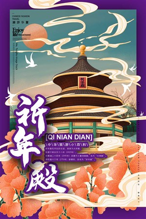 中国城市潮旅游北京祈年殿手绘海报素材
