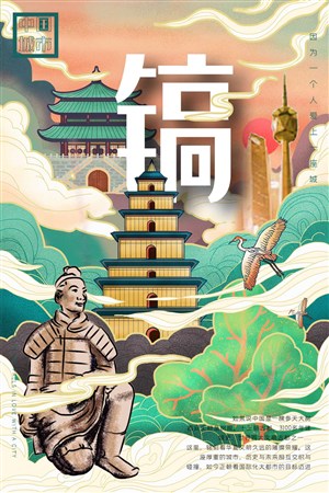 中国城市潮旅游西安古都兵马俑手绘海报素材