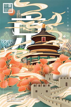 中国城市潮旅游北京新年殿手绘海报素材