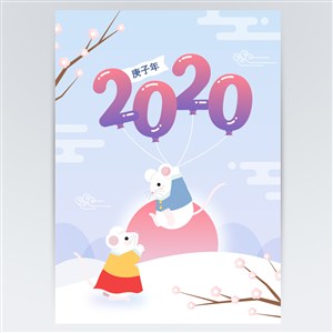 2020鼠年卡通鼠庆新年海报矢量素材