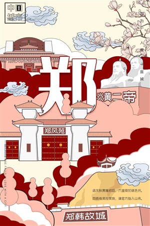 中国城市潮旅游郑州郑风苑手绘海报素材