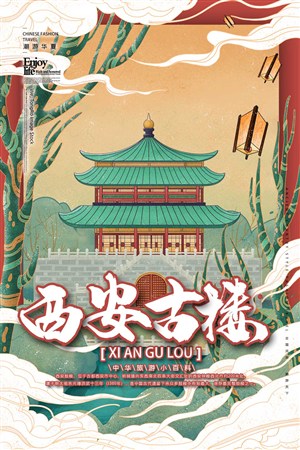 中国城市潮旅游西安古楼手绘海报素材